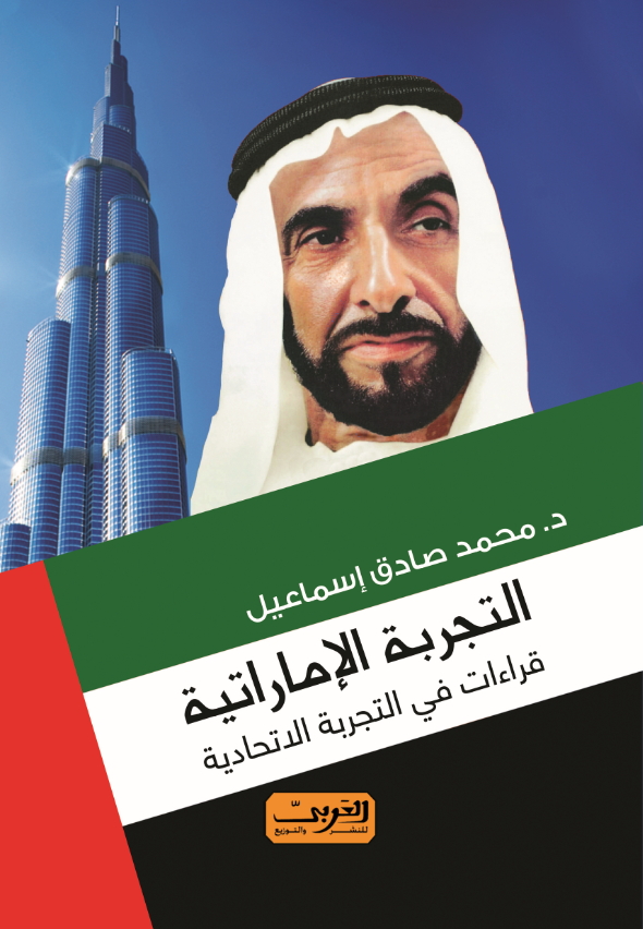 التجربة الاماراتية