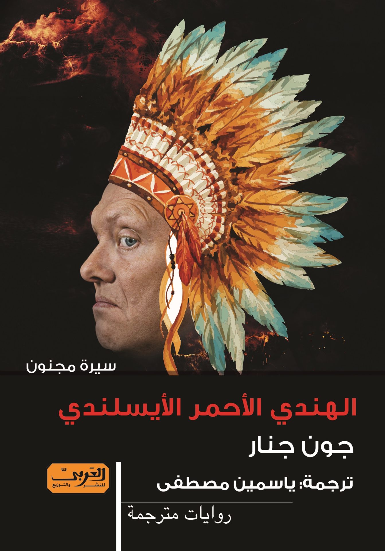 الهندي الأحمر الأيسلندي