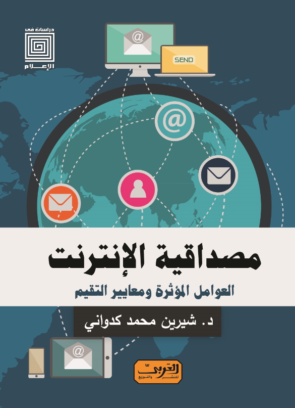 مصداقية الإنترنت .. العوامل المؤثرة ومعايير التقييم