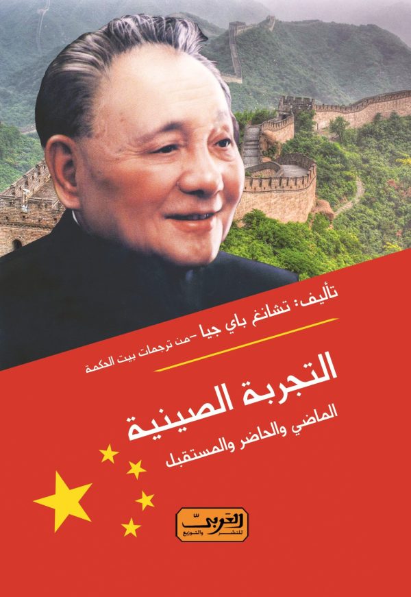 التجربة الصينية الماضى .. الحاضر .. المستقبل