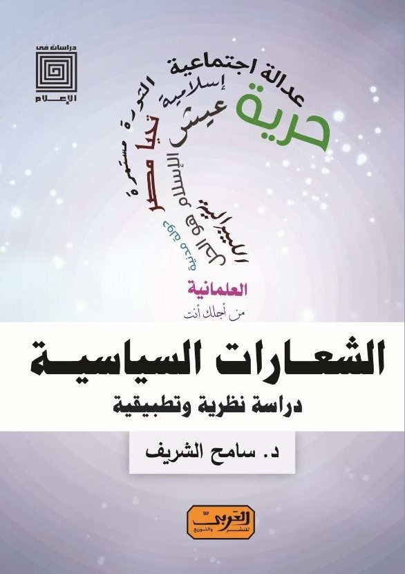 الشعارات السياسية .. دراسة نظرية وتطبيقية