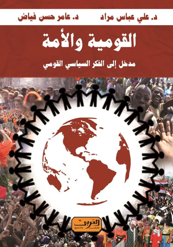 القومية والأمة .. مدخل إلى الفكر السياسي القومي