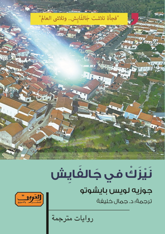 نيزك في جالفيش