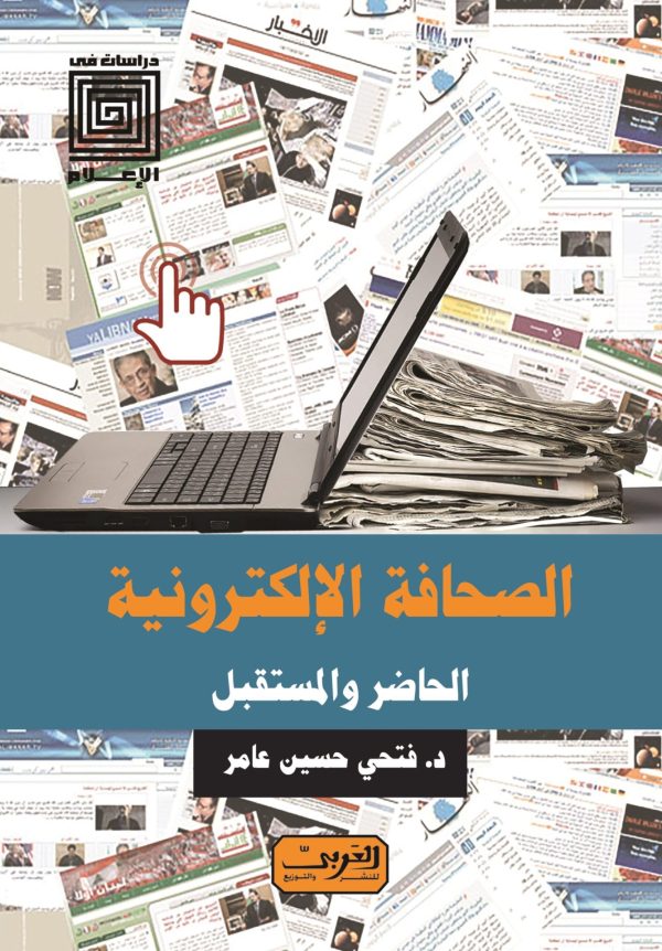 الصحافة الإلكترونية .. الحاضر والمستقبل