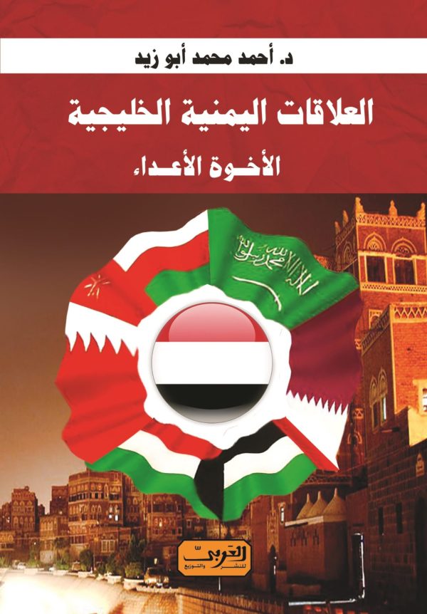 العلاقات اليمنية الخليجية
