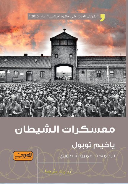 معسكرات الشيطان