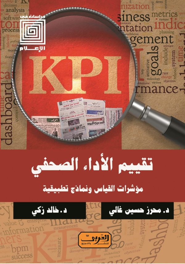 تقييم الاداء الصحفي