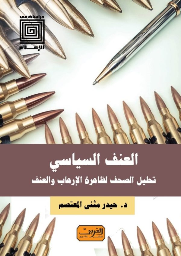 العنف السياسي    تحليل الصحف لظاهرة الإرهاب والعنف