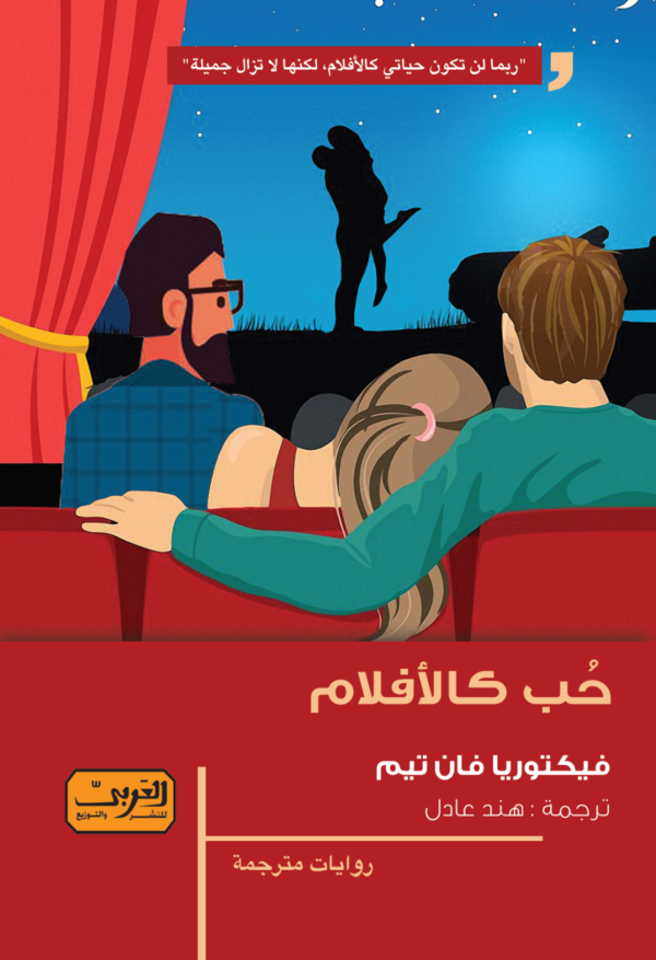 حب كالأفلام