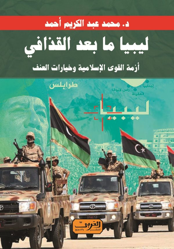 ليبيا ما بعد القذافي
