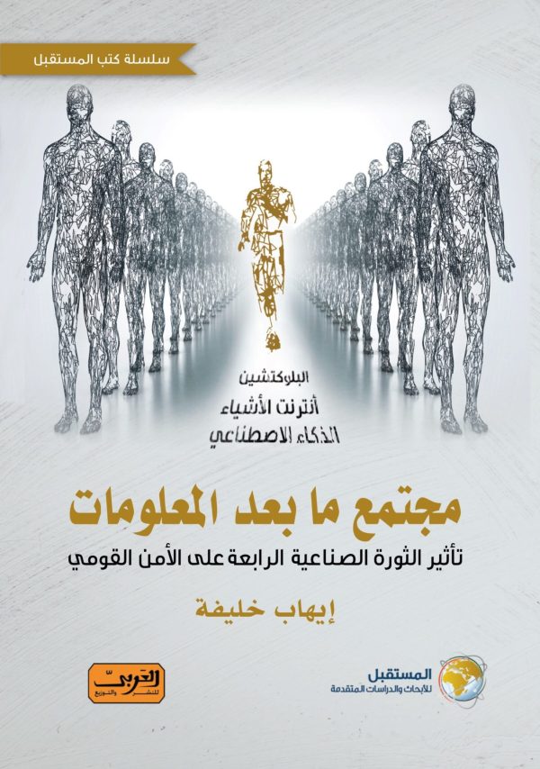 مجتمع ما بعد المعلومات