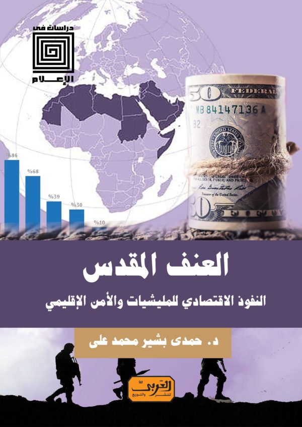 العنف المقدس    النفوذ الاقتصادي للميلشيات والأمن الإقليمي