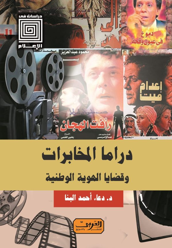 دراما المخابرات    وقضايا الهوية الوطنية