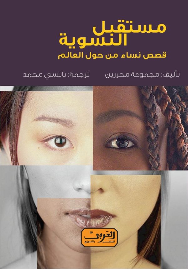 مستقبل النسوية