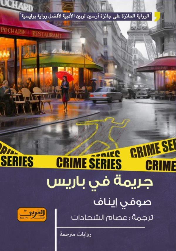 جريمة في باريس