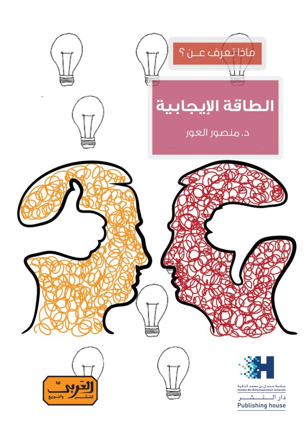 ماذا تعرف عن .. الطاقة الإيجابية