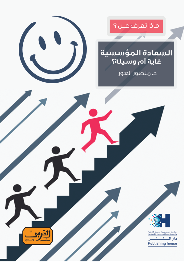 ماذا تعرف عن؟ السعادة المؤسسية غاية أم وسيلة؟