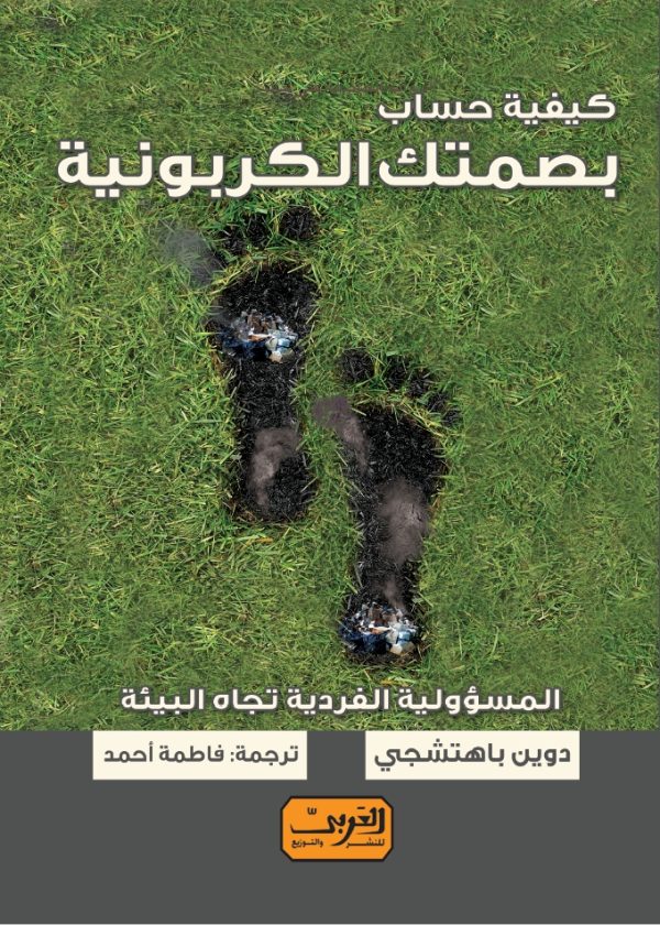 كيفية حساب بصمتك الكربونية