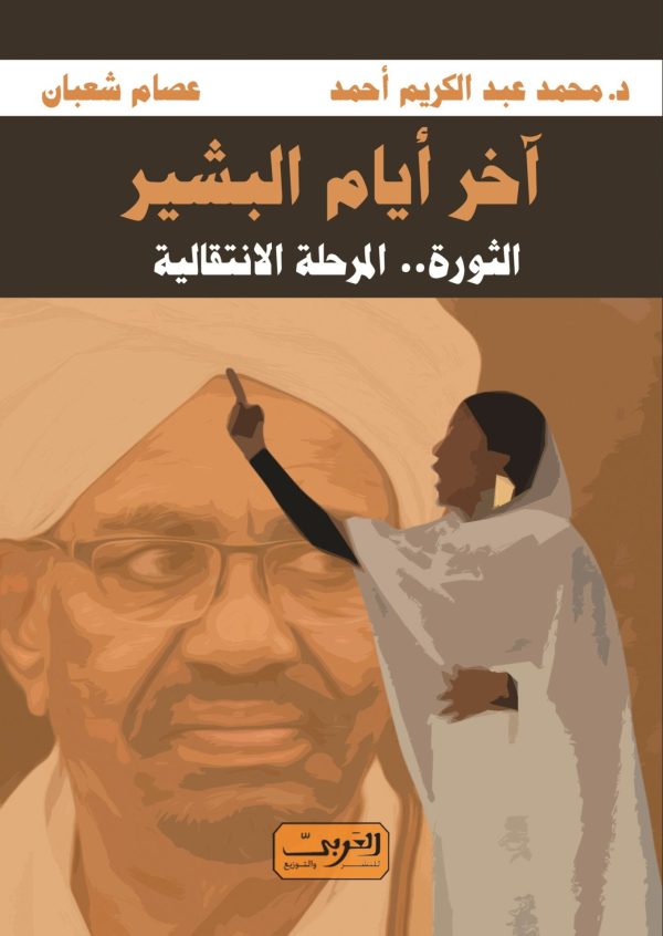 آخر أيام البشير .. الثورة .. المرحلة الانتقالية