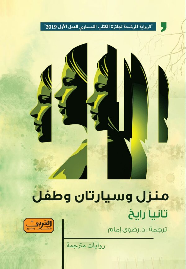 منزل .. وسيارتان .. وطفل