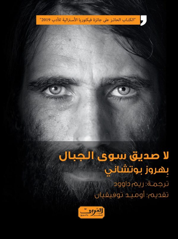 لا صديق سوي الجبال