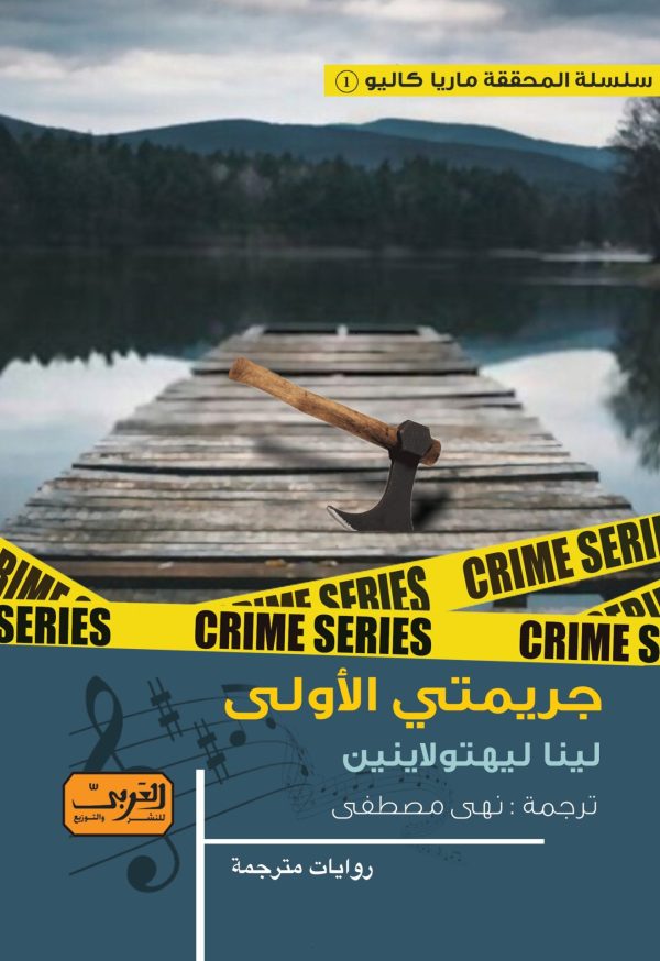 جريمتي الأولى ..  ج1 من سلسلة ماريا كاليو