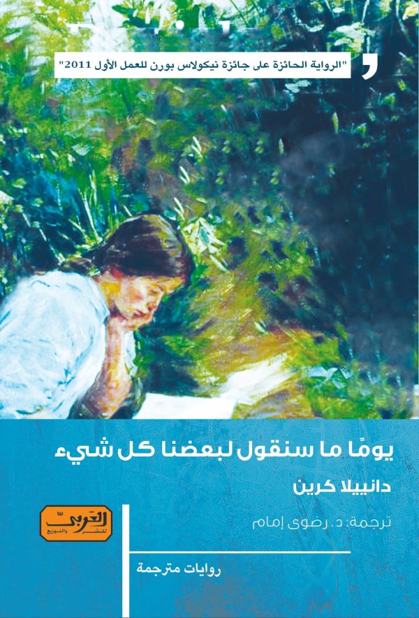 يومًا ما سنقول لبعضنا كل شيء