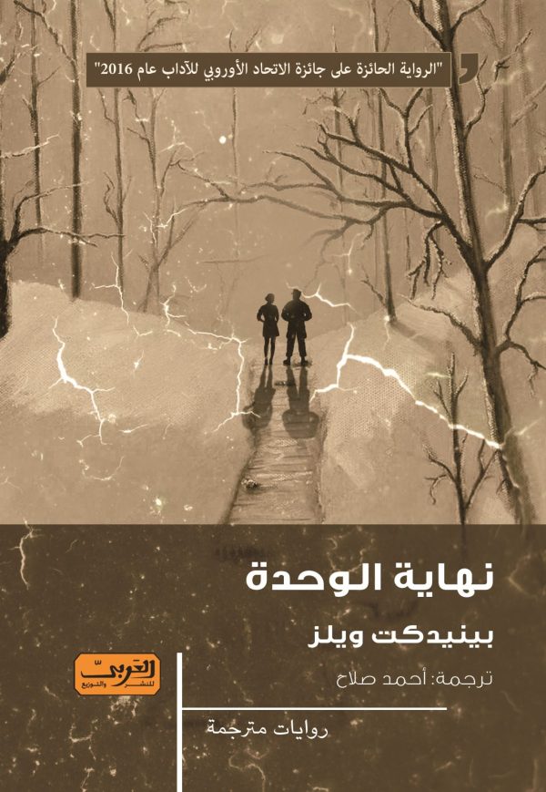 نهاية الوحدة