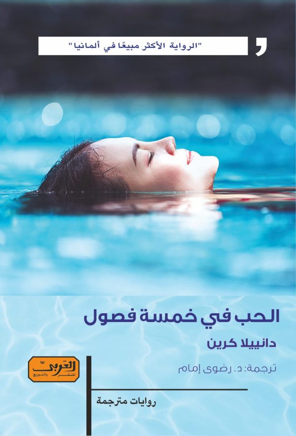 الحب في خمسة فصول