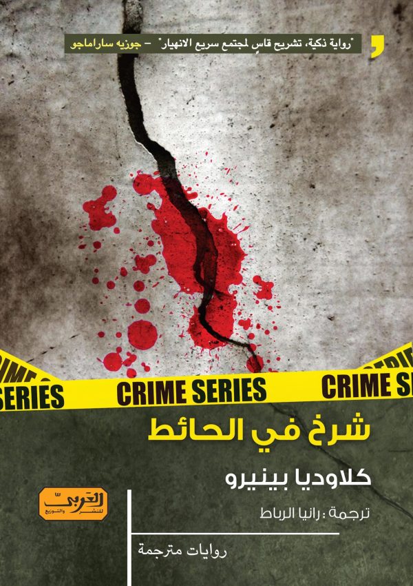 شرخ في الحائط