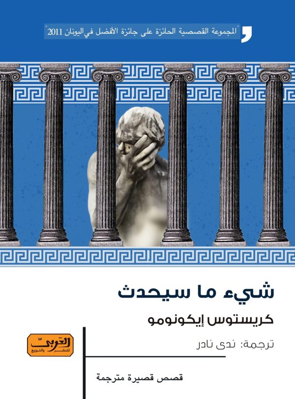 Κάτι θα γίνει θα δεις (Something will Happen You’ll See) by Christos Ikonomou