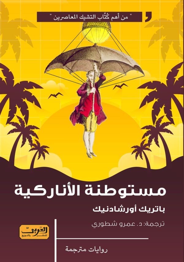 مستوطنة الأناركية