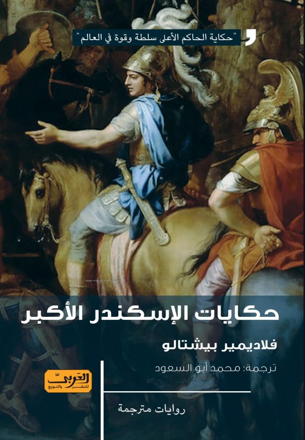 ALEKSANDRIDA (THE TALE OF ALEXANDER) by Vladimir Pištalo