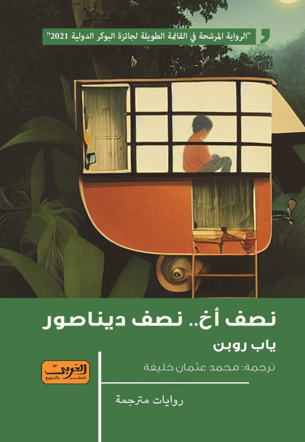 نصف اخ نصف ديناصور