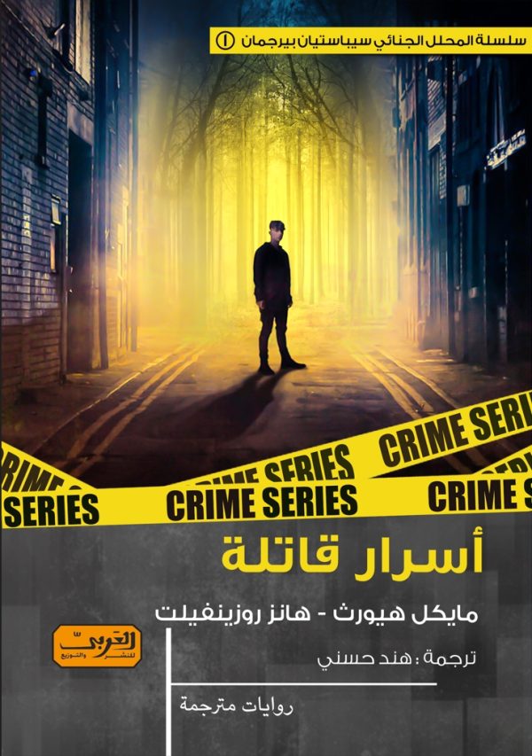 أسرار قاتلة