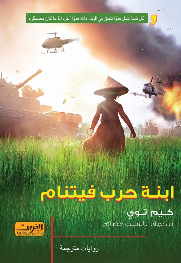 ابنة حرب فيتنام
