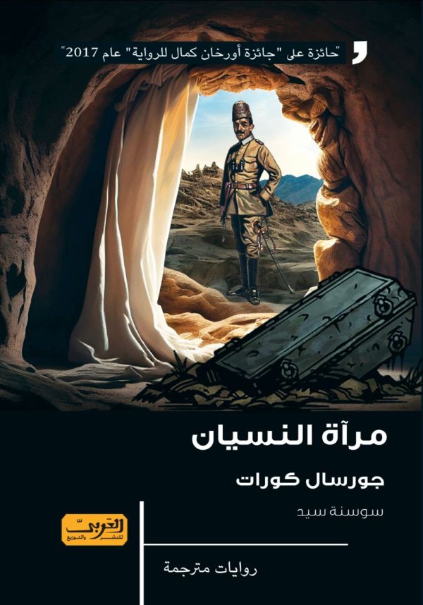 مرآة النسيان