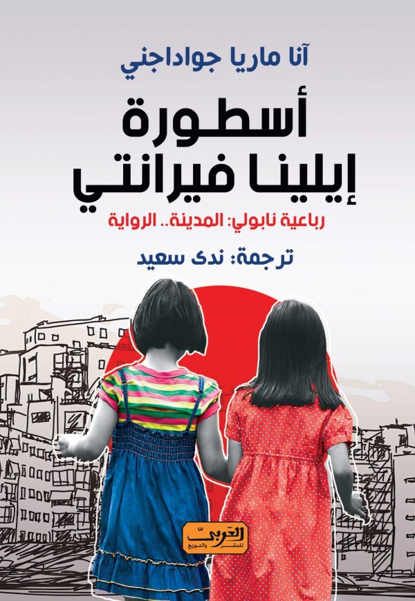 أسطورة إيلينا فيرانتي