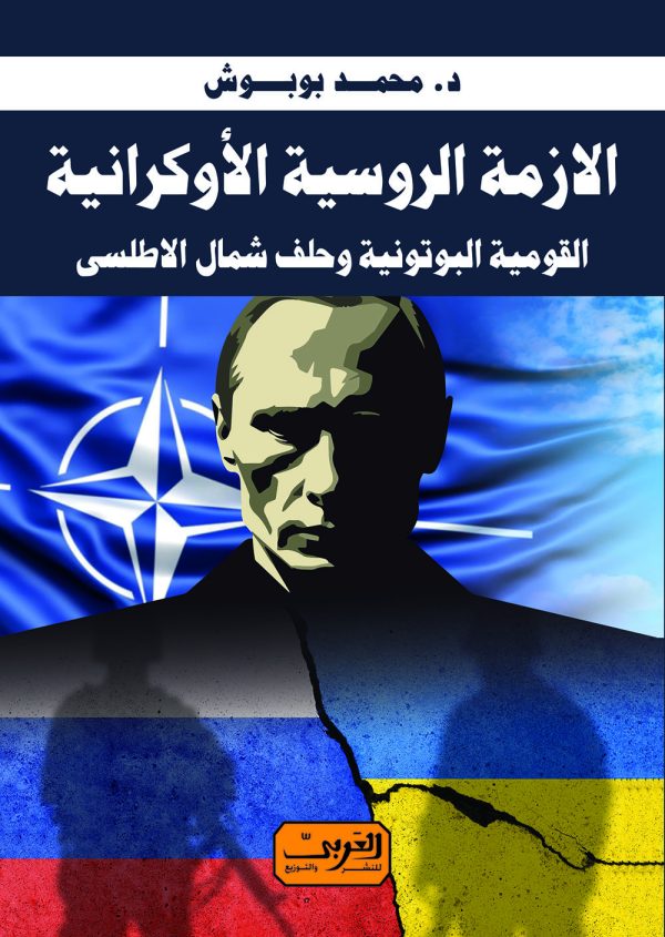 الأزمة الروسية الأوكرانية