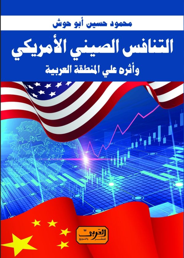 التنافس الصيني الأمريكي وأثره علي المنطقة العربية