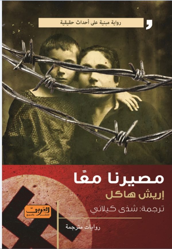 مصيرنا معًا