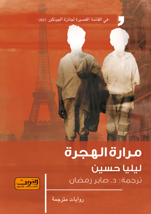 مرارة الهجرة