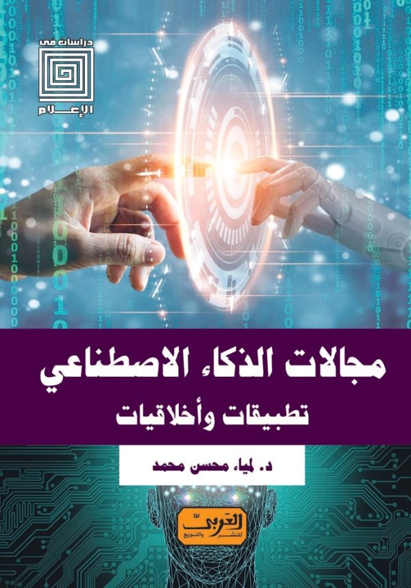 Artificial Intelligence Fields.. Applications and Ethics