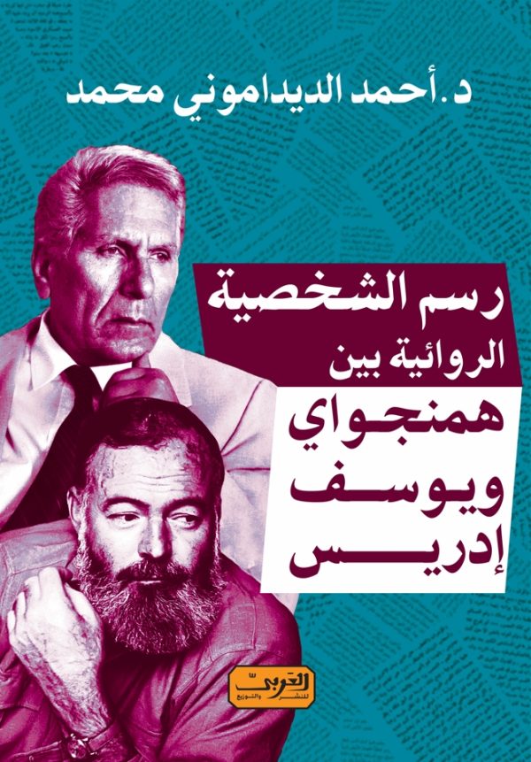 Drawing the fictional character between Hemingway and Youssef Idris