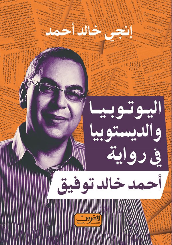 Utopia and Dystopia in Ahmed Khaled Tawfik's Literature
