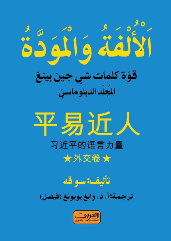 الألفة والمودة