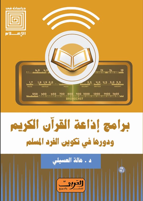 برامج اذاعة القرآن الكريم   ودورها في تكوين الفرد المسلم