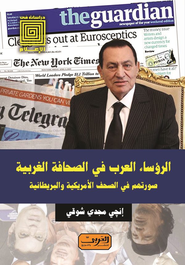 الرؤساء العرب في الصحافة الغربية   صورتهم في الصحف الأمريكية والبريطانية