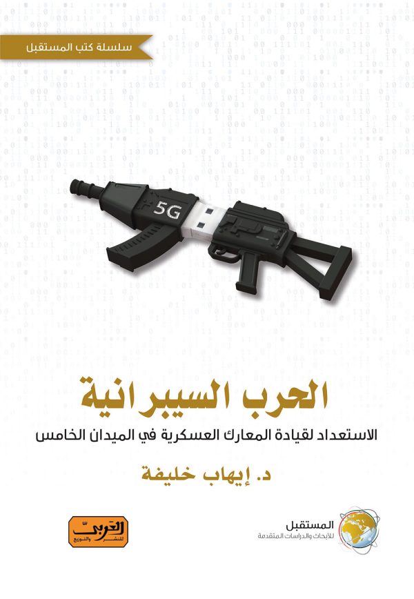 الحرب السيبرانية   الاستعداد لقيادة المعارك العسكرية في الميدان الخامس