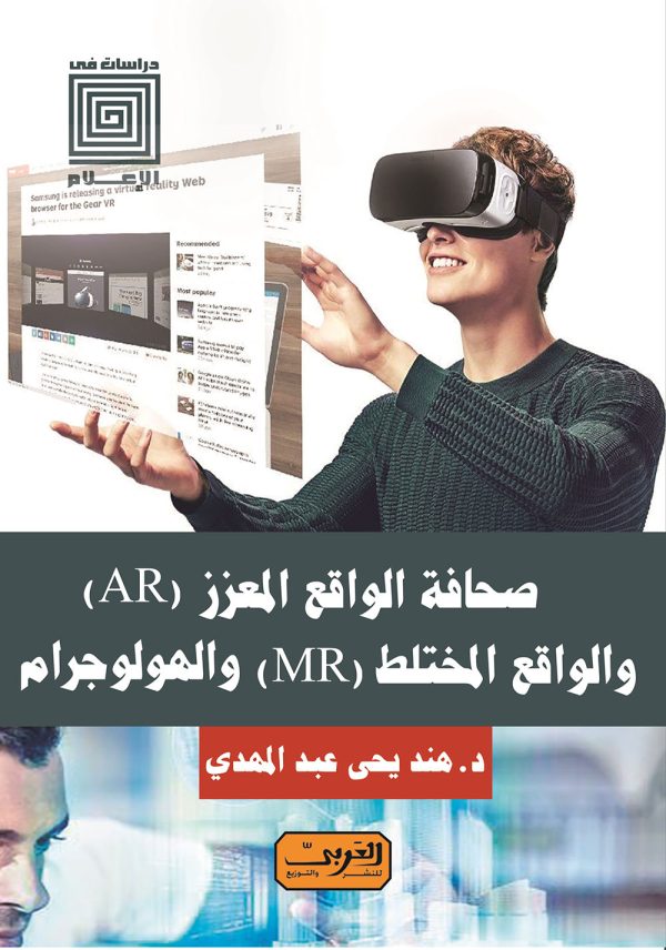 صحافة الواقع المعزز والواقع المختلط والهولوجرام